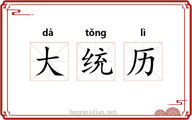 大统历
