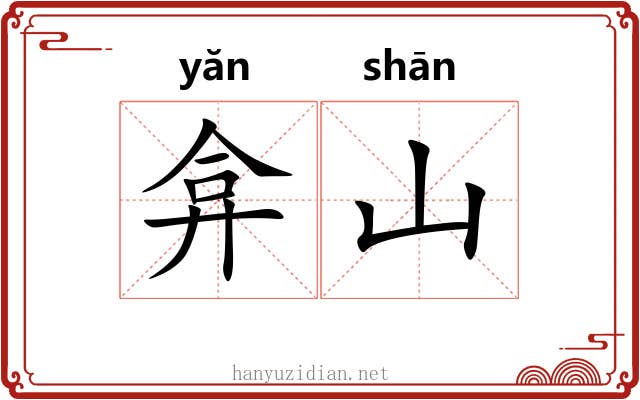 弇山