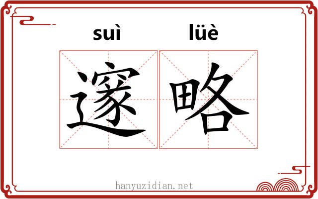 邃略