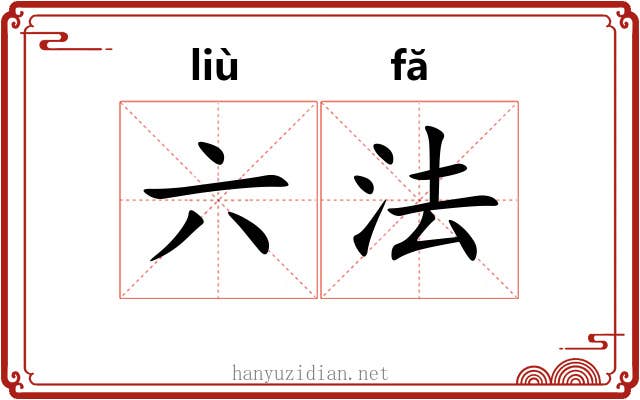 六法