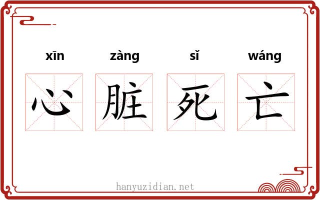 心脏死亡 心脏死亡