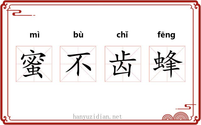 蜜不齿蜂
