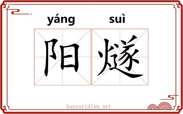 阳燧 阳燧