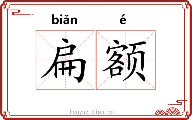 扁额