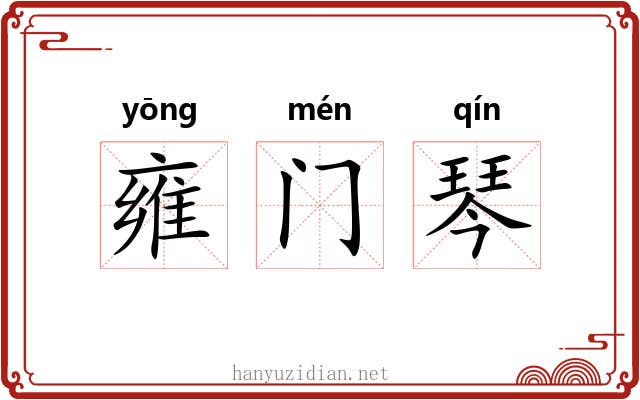 雍门琴
