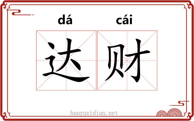达财