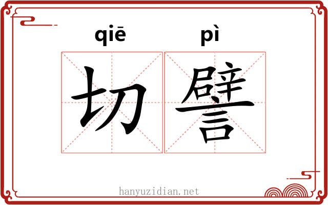 切譬