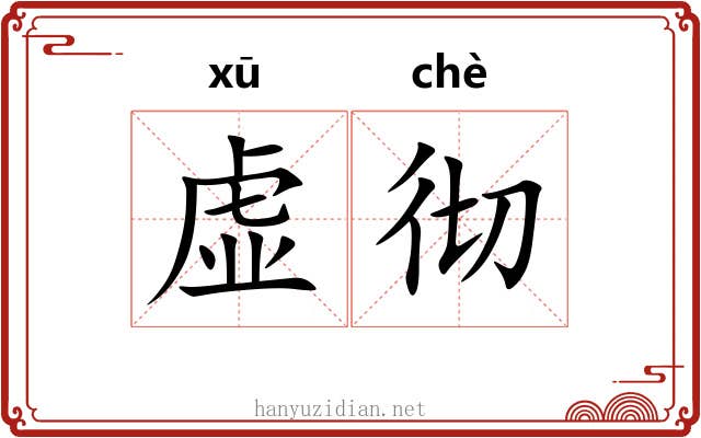 虚彻