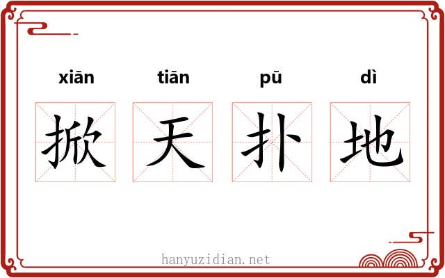 掀天扑地