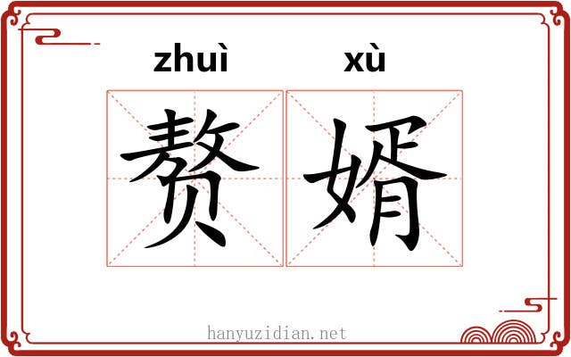 赘婿 赘婿