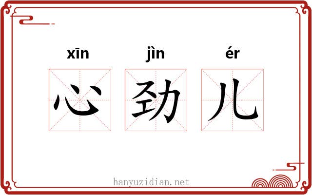 心劲儿 心劲儿