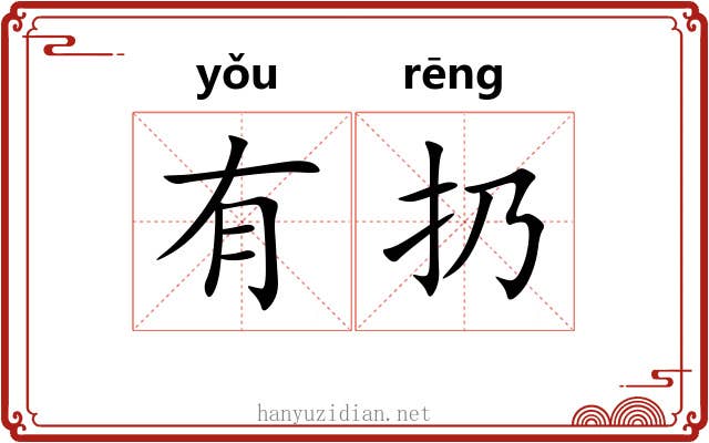 有扔