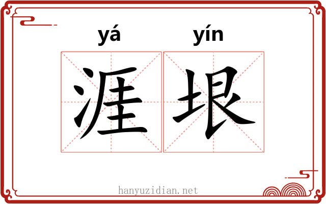 涯垠