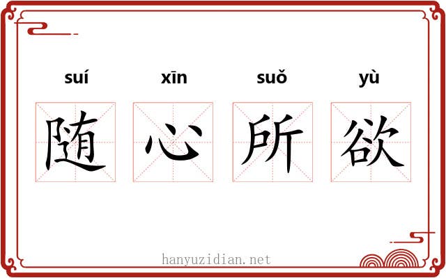 随心所欲 随心所欲