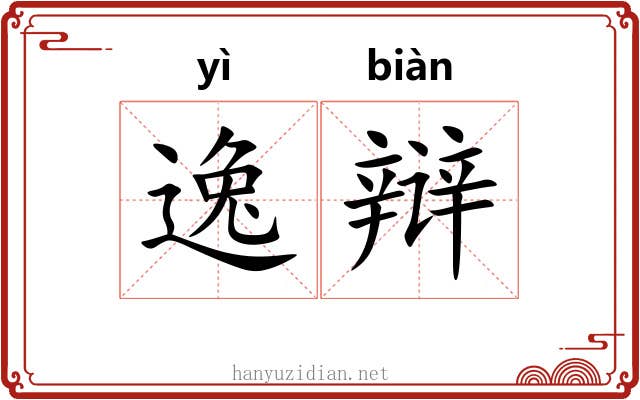 逸辩 逸辩