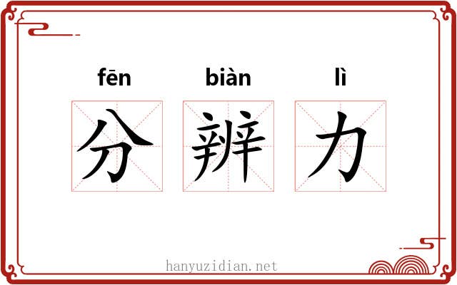 分辨力 分辨力