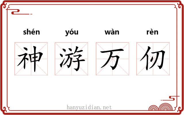 神游万仞 神游万仞