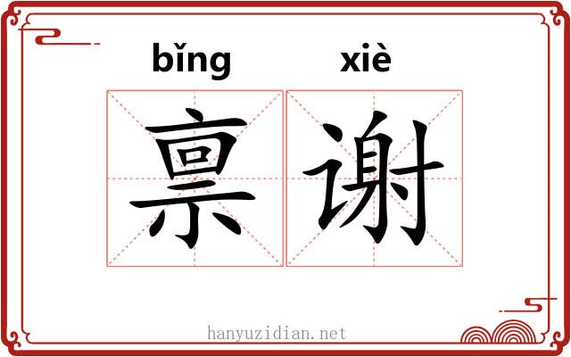 禀谢