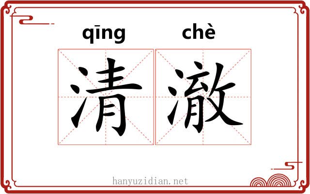清澈