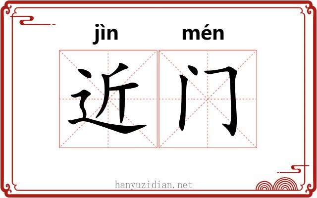 近门