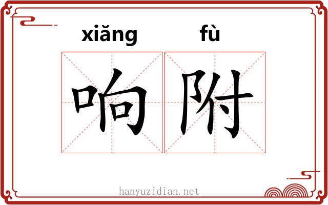 响附 响附