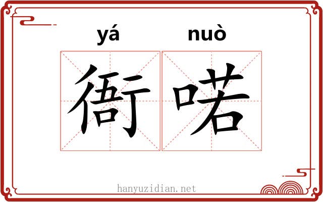 衙喏