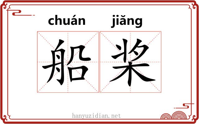 船桨