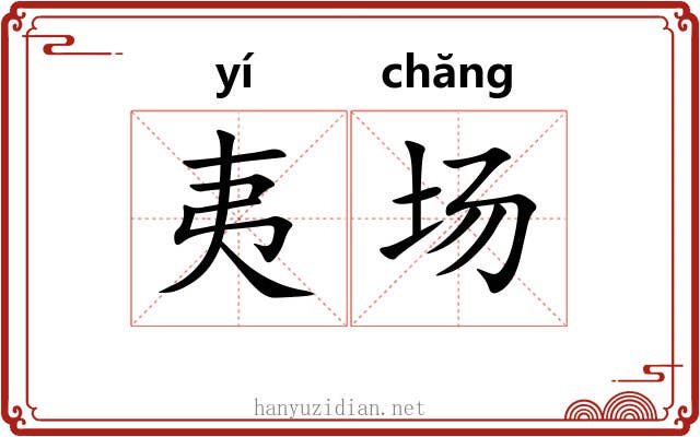 夷场 夷场