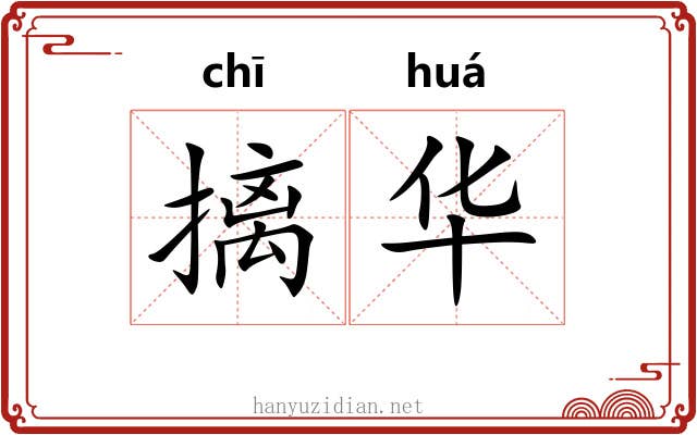 摛华