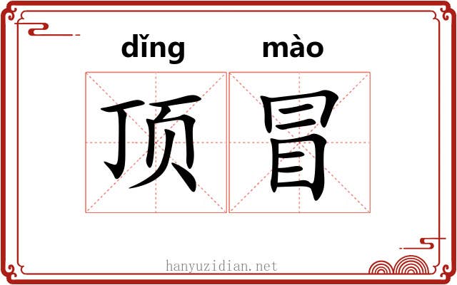 顶冒 顶冒