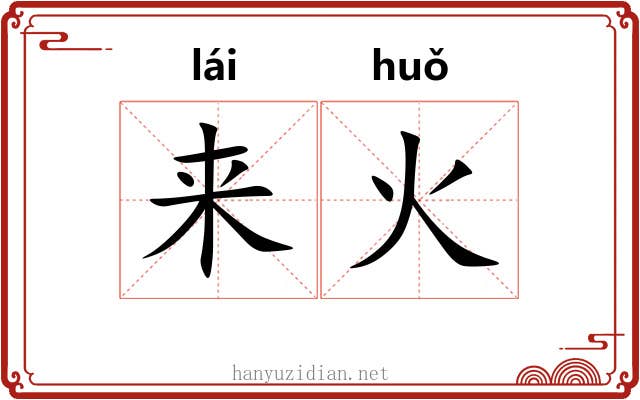 来火