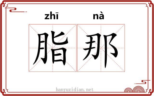 脂那