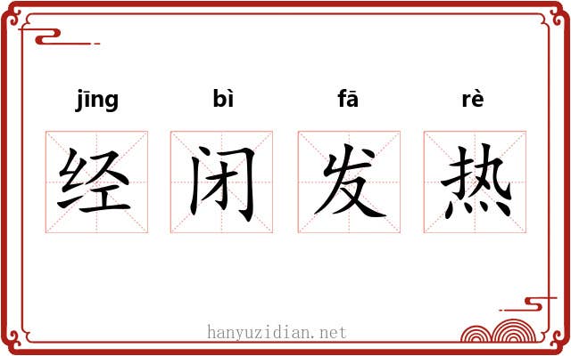 经闭发热 经闭发热