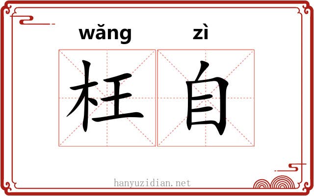 枉自 枉自