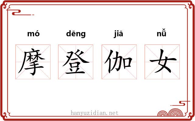 摩登伽女