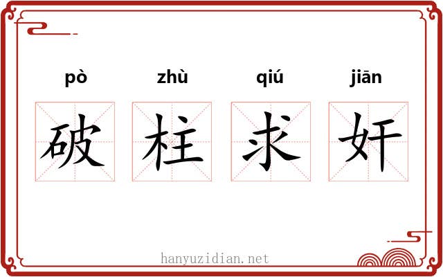 破柱求奸 破柱求奸