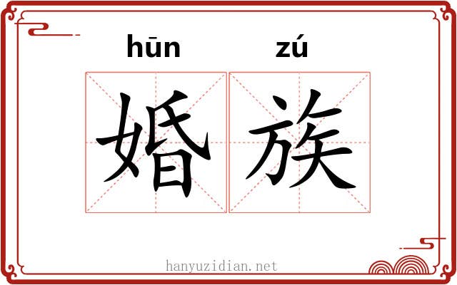 婚族