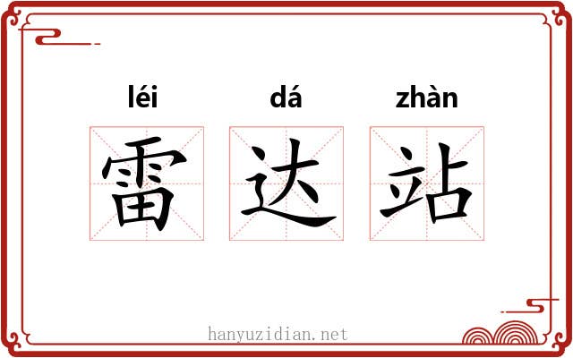 雷达站 雷达站