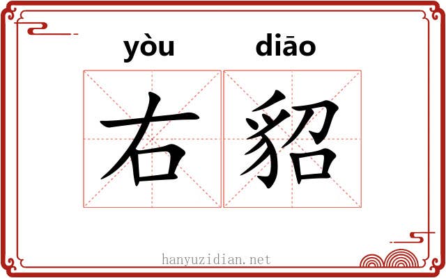 右貂 右貂