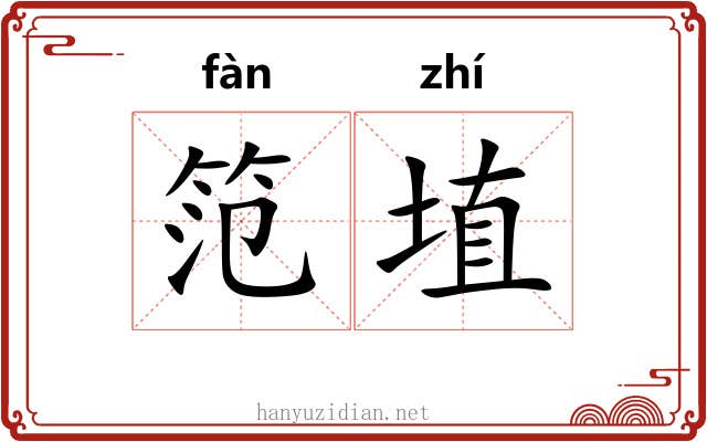笵埴