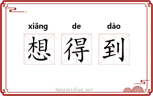 想得到 想得到