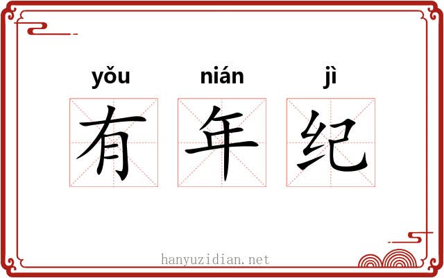 有年纪 有年纪