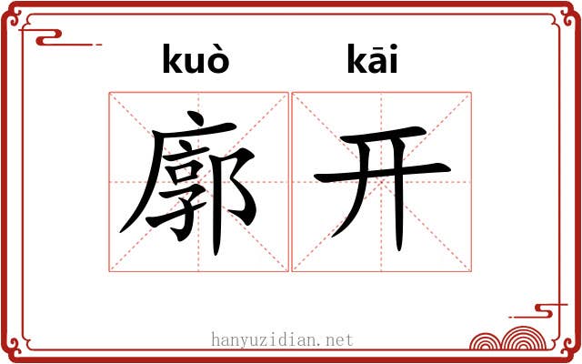 廓开 廓开