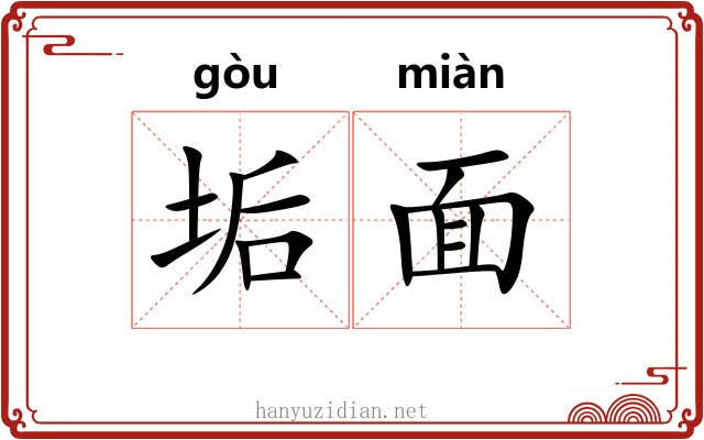 垢面 垢面