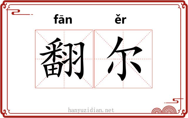 翻尔 翻尔