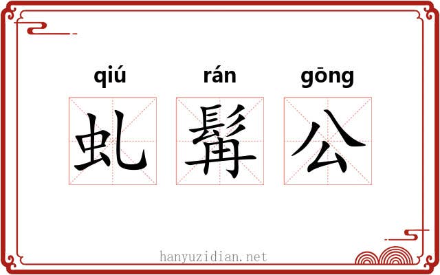 虬髯公 虬髯公