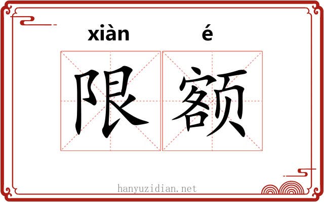 限额