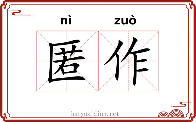 匿作 匿作