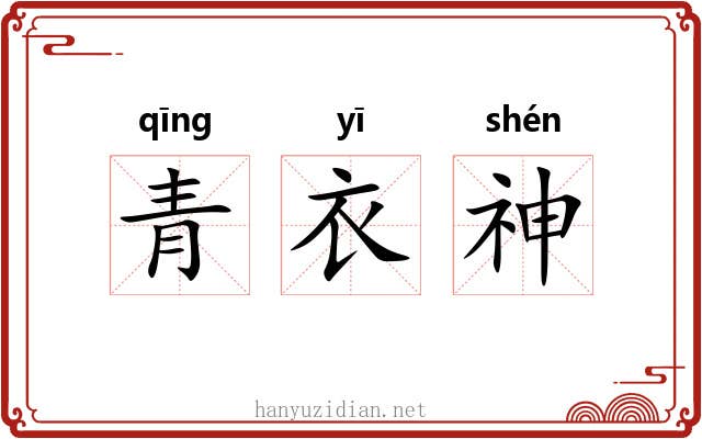 青衣神 青衣神