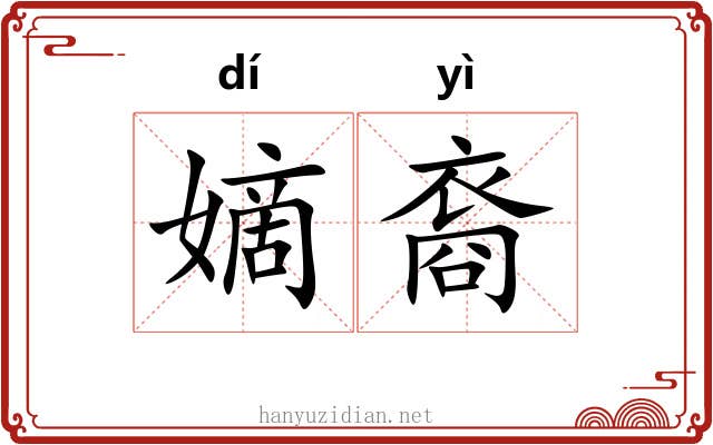 嫡裔